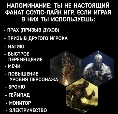 Настоящий фанат соулс-лайков