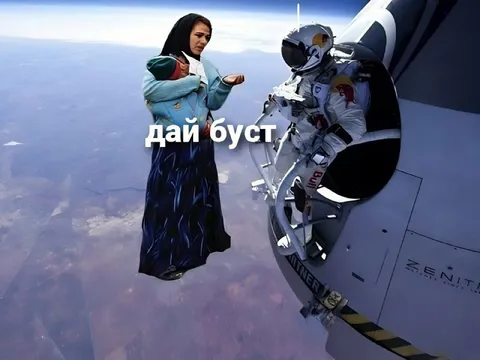 Дай буст в космосе