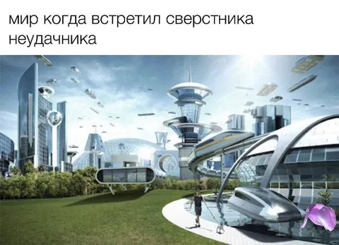 Мир встретил сверстника-неудачника