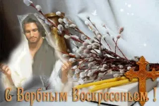 С Вербным Воскресеньем!