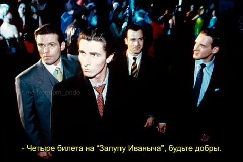 Четыре билета на Залупу Иваньча