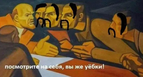 Посмотрите на себя, уёбки