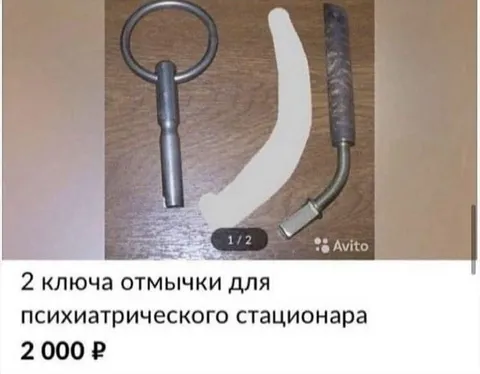Отмычки для психиатрического стационара