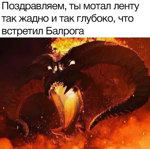 Встретил Балрога в глубине