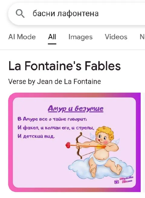 Амур и безумие