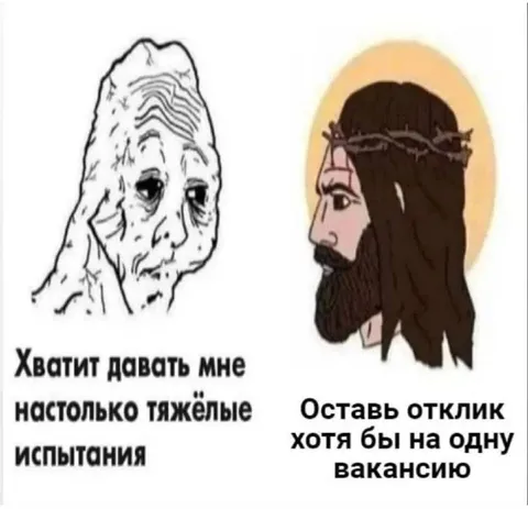 Тяжёлые испытания и вакансии