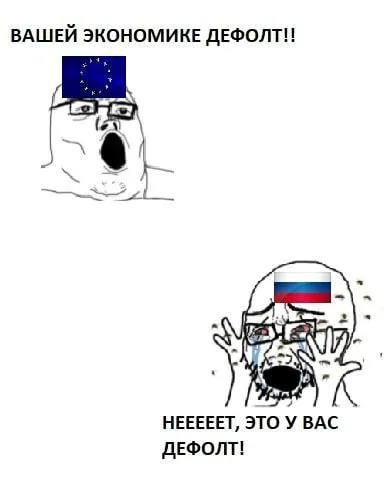 Вашей экономике дефолт
