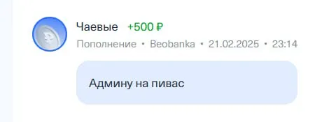 Чаевые админу на пивас