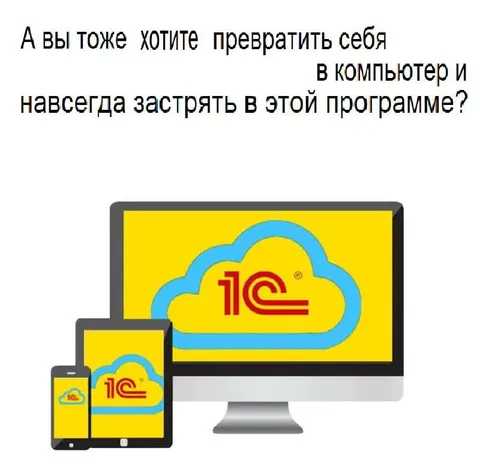 Застрять в 1С навсегда