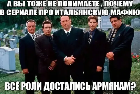 Все роли достались армянам