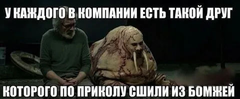 Друг, сшитый из бомжей