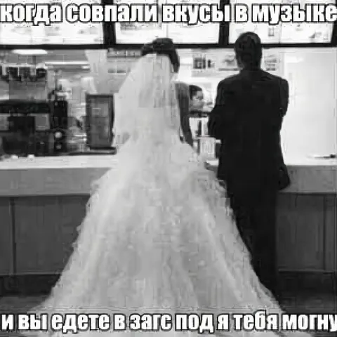 Совпали вкусы в музыке