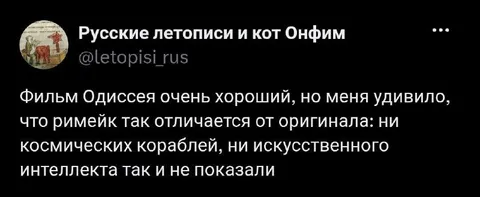 Римейк Одиссеи без космоса