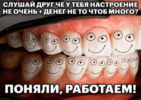 Зубы настроились на работу
