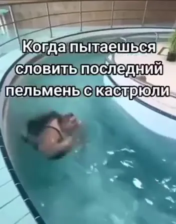 Последний пельмень в аквапарке