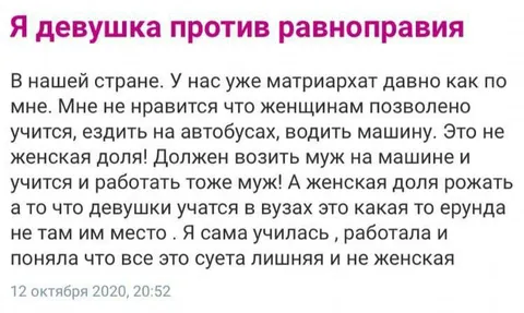 Я девушка против равноправия
