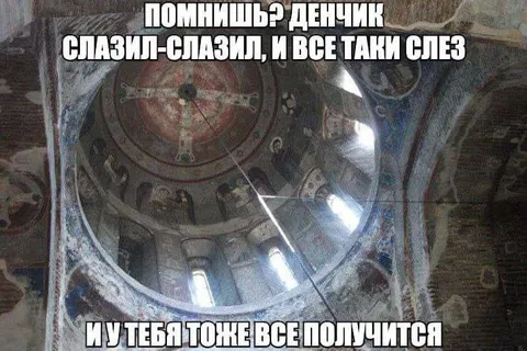 Денчик слез и ты сможешь