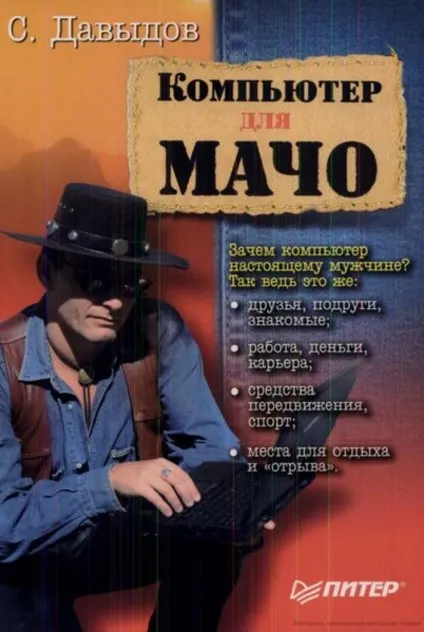 Компьютер для настоящего мачо