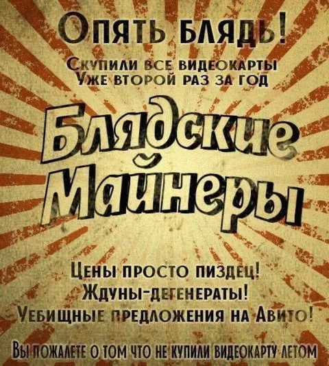 Блядские майнеры