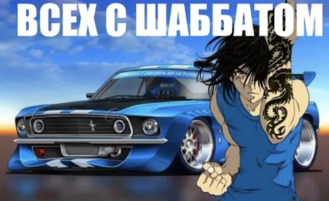 Всем с Шаббатом