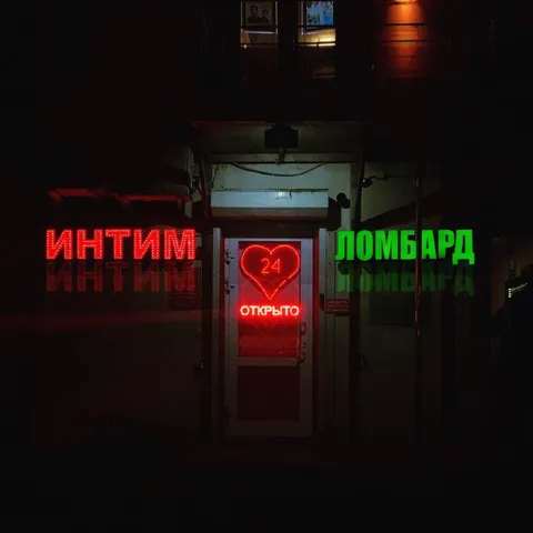 Интимный ломбард открыт