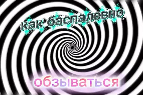 Как быстро и безболезненно обзываться