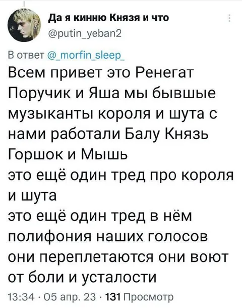 Полифония голосов Короля и Шута
