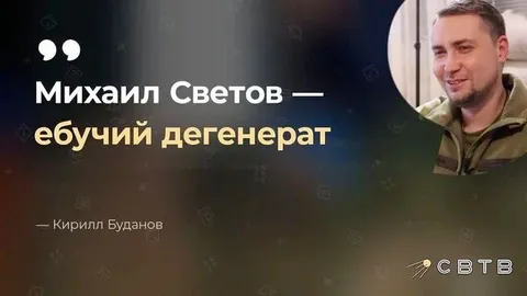 Михаил Светов — ебучий дегенерат