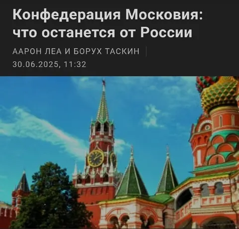 Конфедерация Московия и Россия