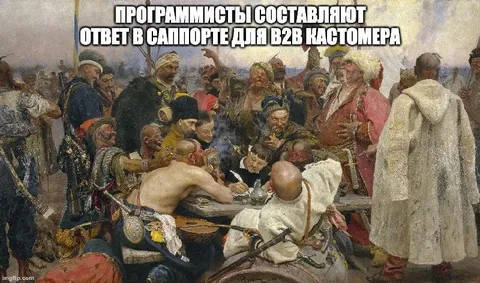 Программисты составляют ответ в саппорте