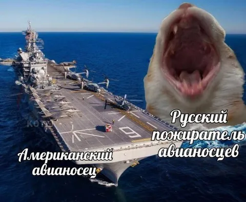 Русский пожиратель авианосцев
