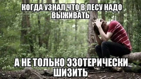 Выживать, а не эзотерически пиздить