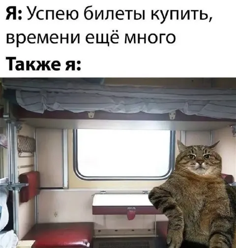 Когда откладывал покупку билетов