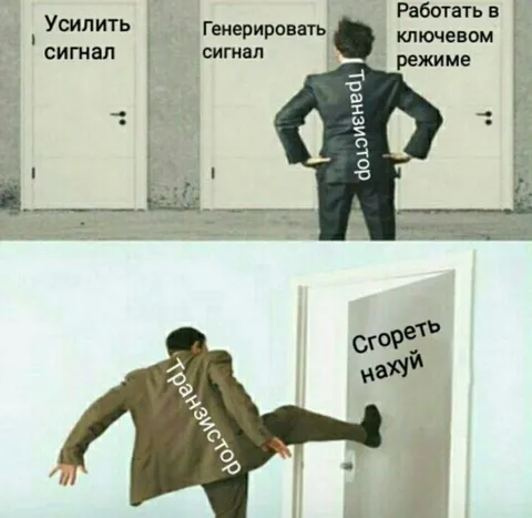 Транзистор выбирает сгореть