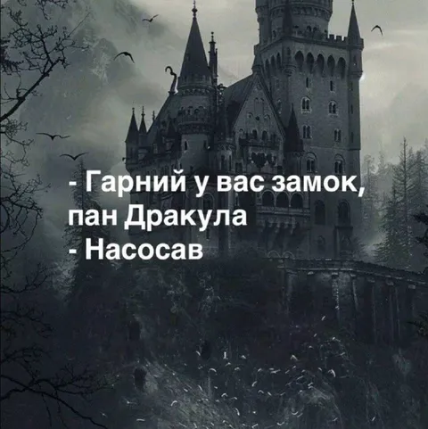 Гарний у вас замок, пан Дракула