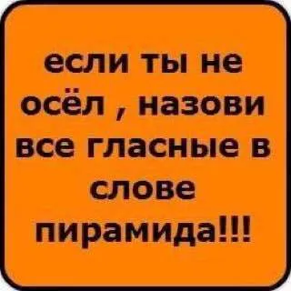 Назови гласные в слове пирамида