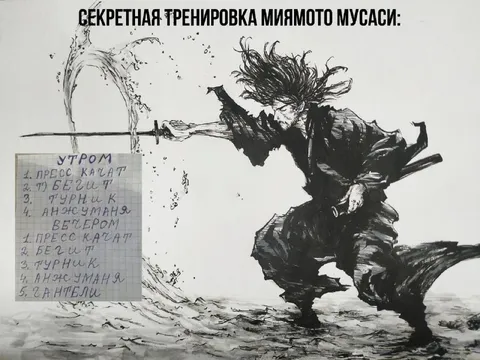 Секретная тренировка Миямото Мусаси