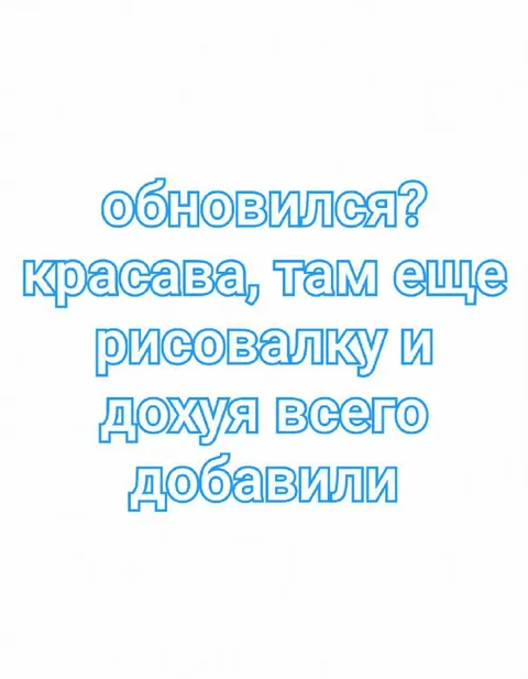 Обновился? Красава