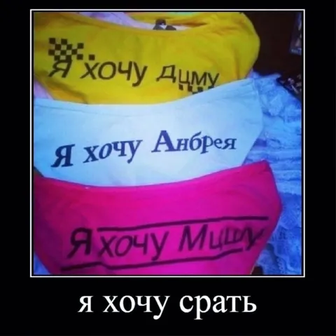 Я хочу срать