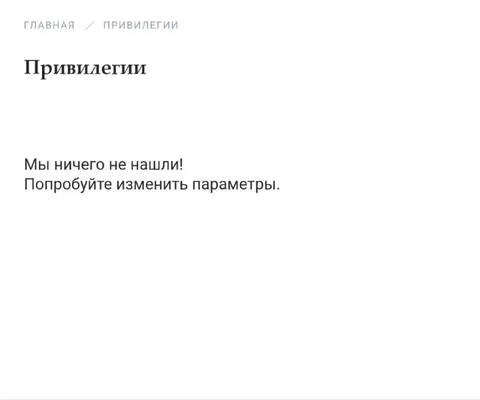 Привилегии для русского