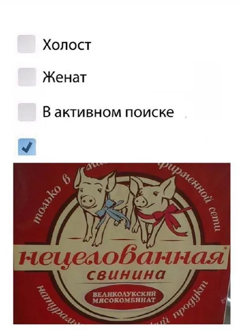 Нецелованная свинина