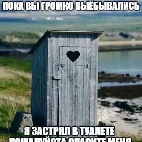 Застрял в туалете у реки