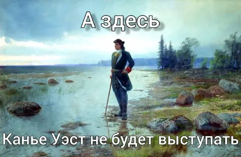 Канье Уэст не будет выступать