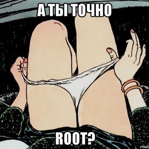 А ты точно root?