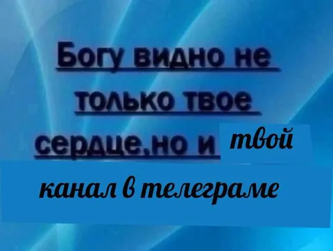Богу видно и твой канал