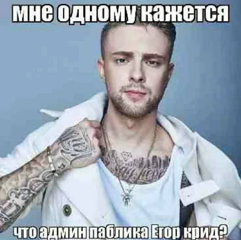 Админ паблика Егор Крид