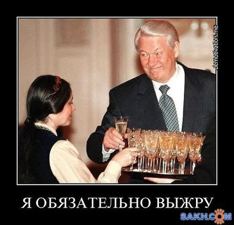 Я обязательно выжру