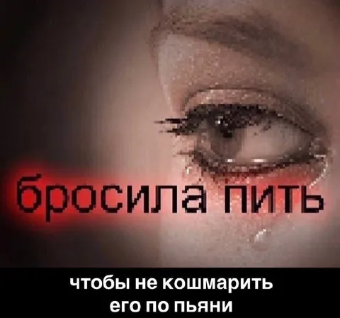 Бросила пить ради него