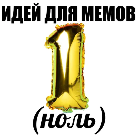 Идей для мемов ноль