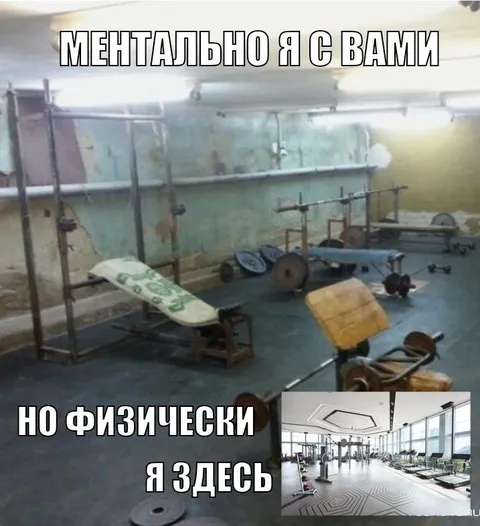 Ментально я с вами, но физически здесь